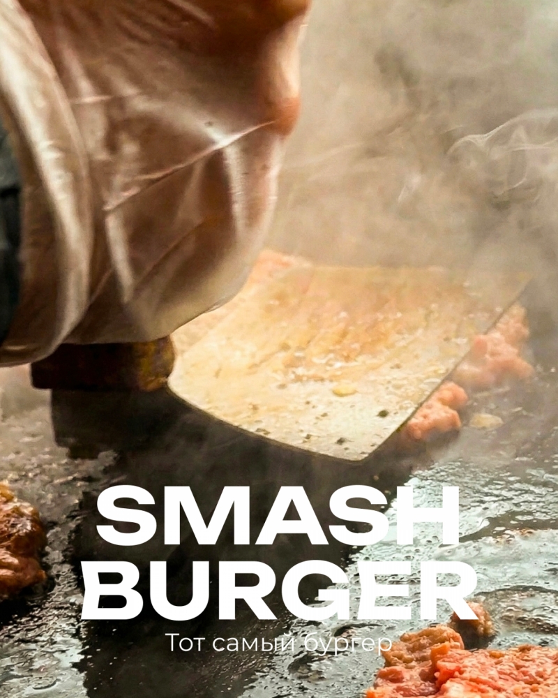 Гастрономическая станция Smash-бургеры
