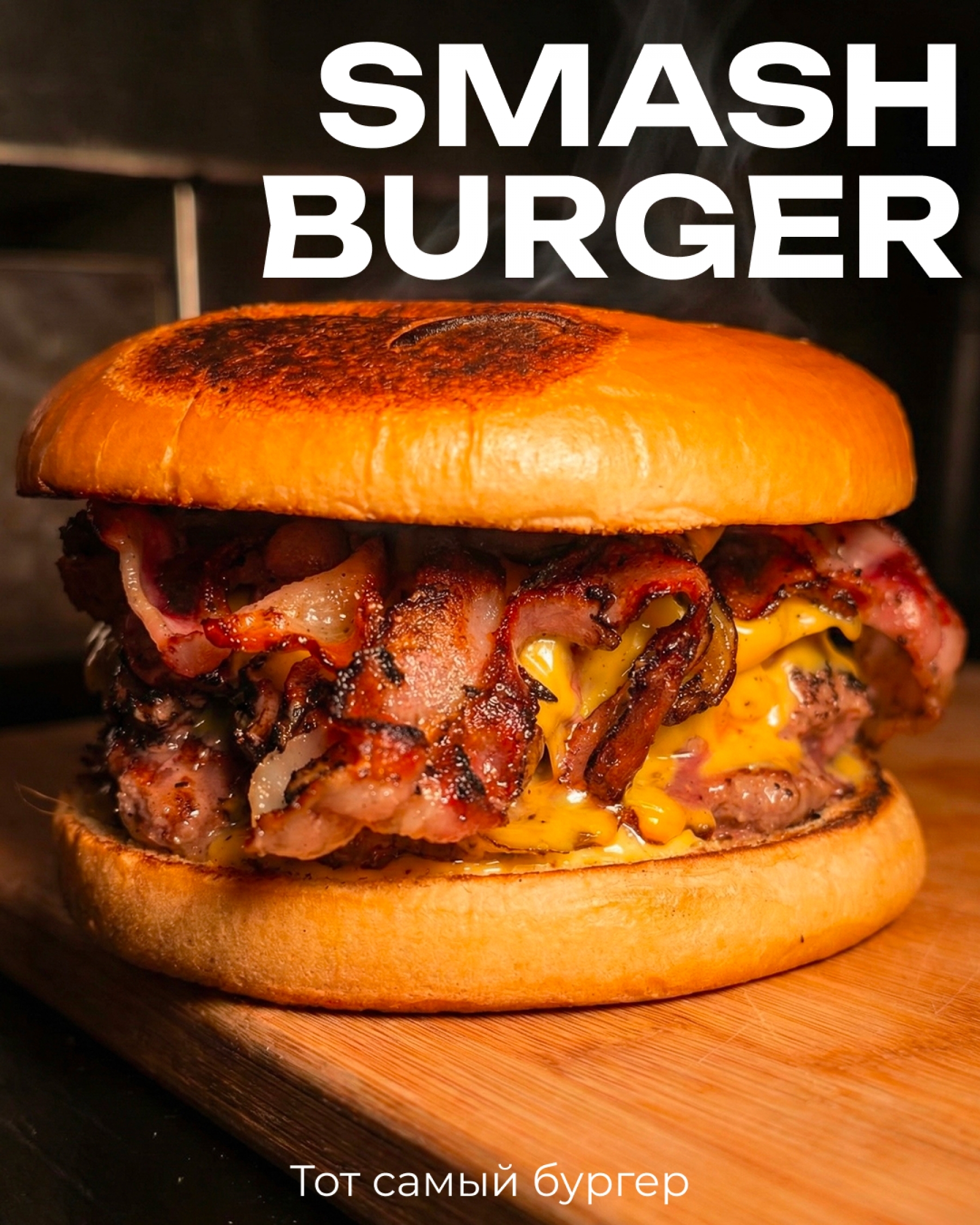 Гастрономическая станция Smash-бургеры