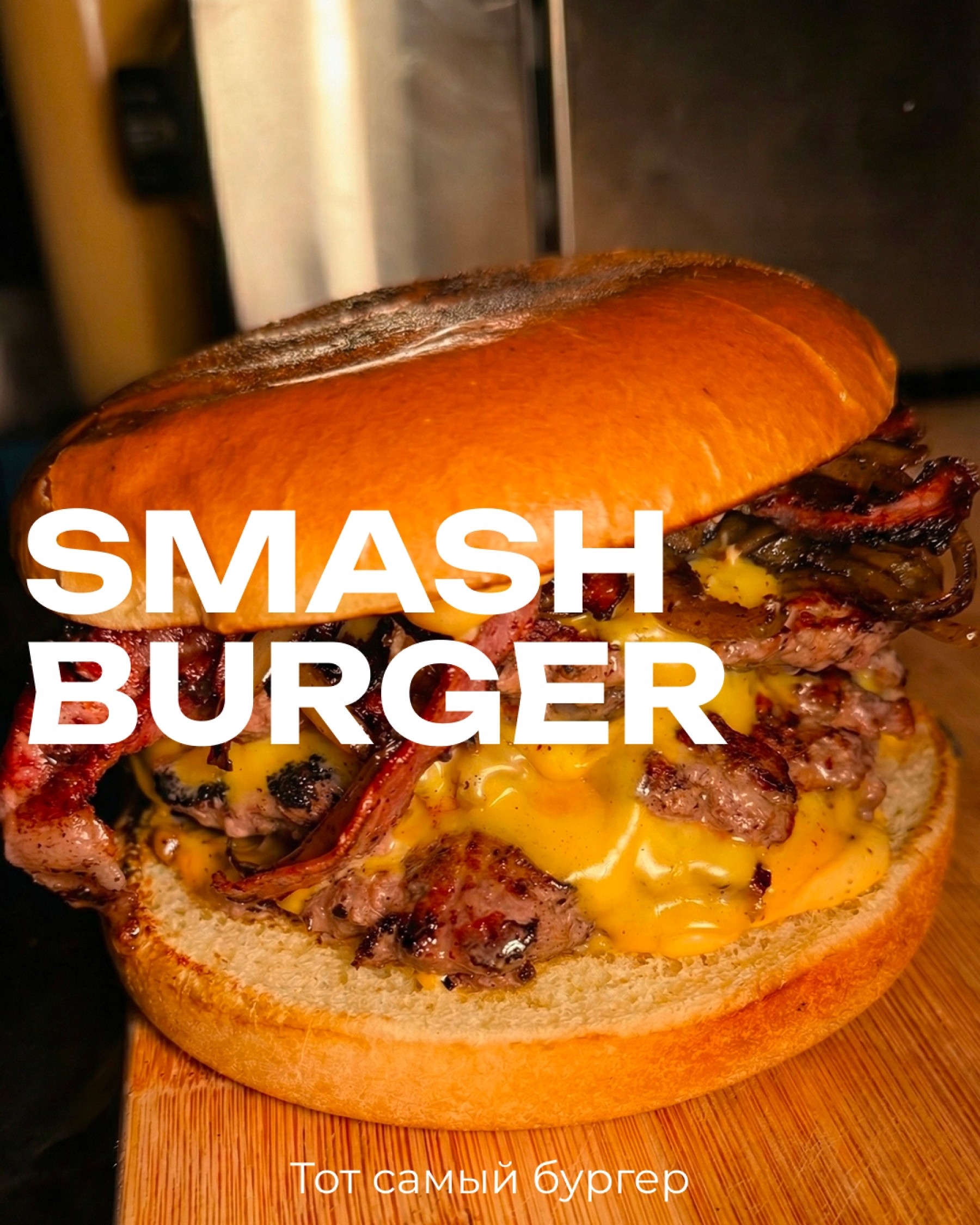 Гастрономическая станция Smash-бургеры