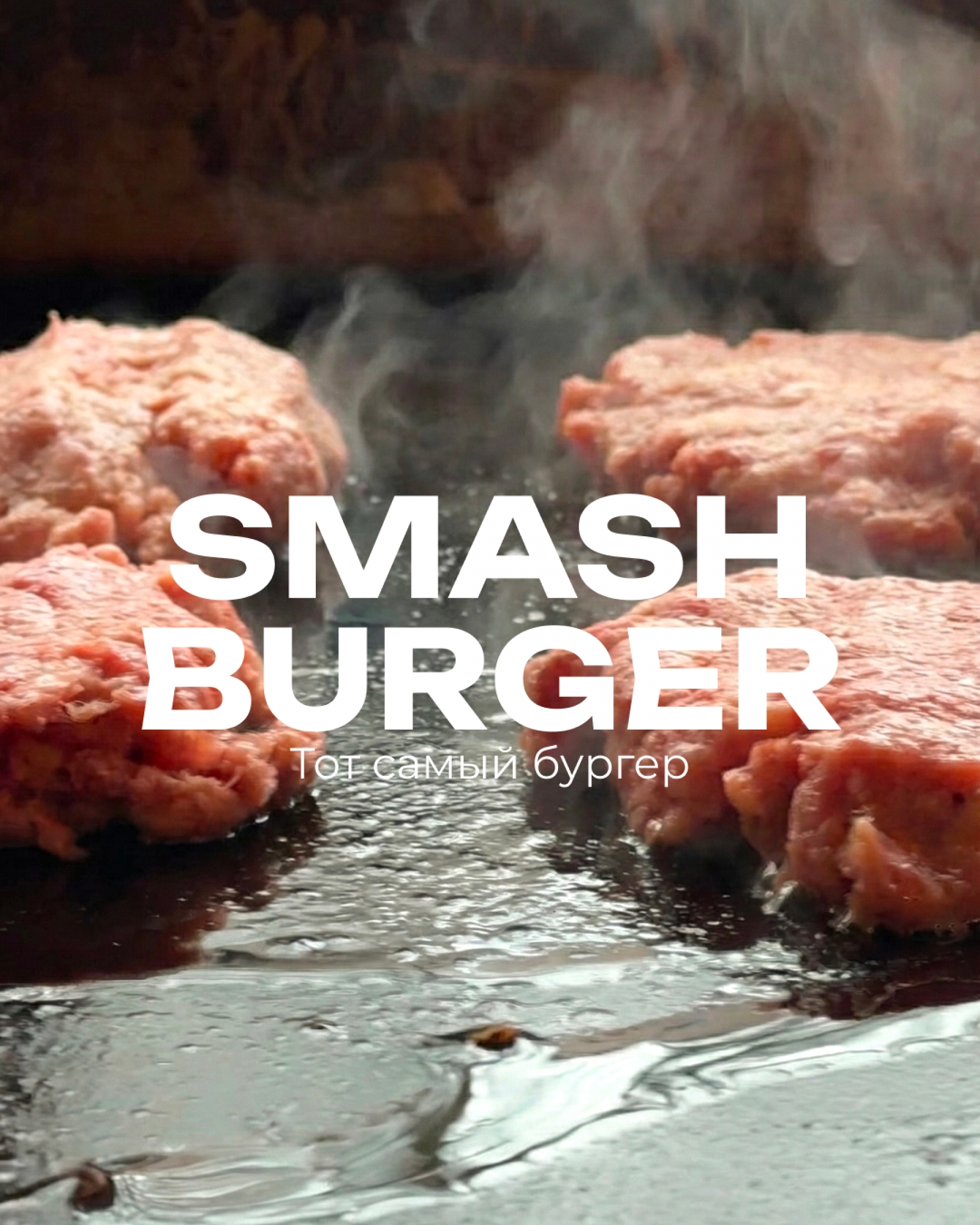 Гастрономическая станция Smash-бургеры