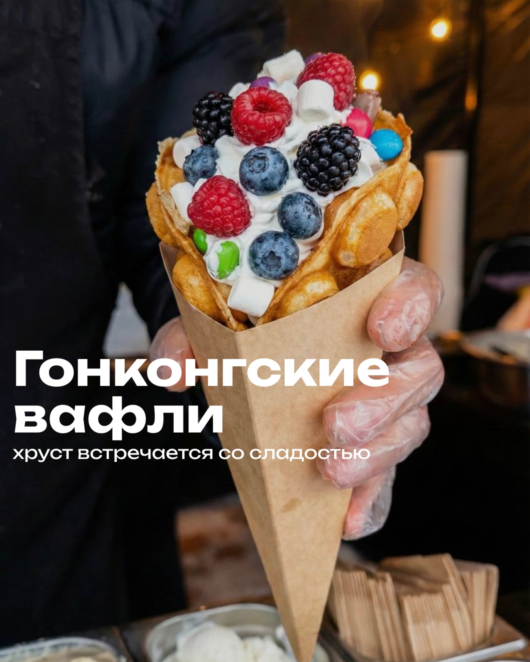 Гастрономическая станция Гонконгские вафли